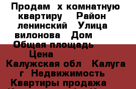 Продам 2х комнатную квартиру  › Район ­ ленинский › Улица ­ вилонова › Дом ­ 38 › Общая площадь ­ 45 › Цена ­ 2 900 000 - Калужская обл., Калуга г. Недвижимость » Квартиры продажа   . Калужская обл.,Калуга г.